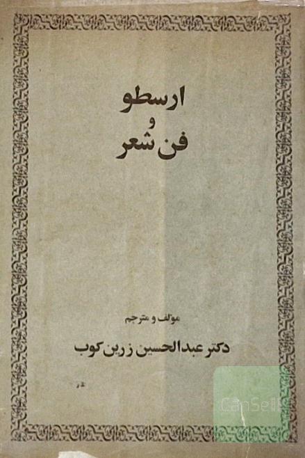 ارسطو و فن شعر