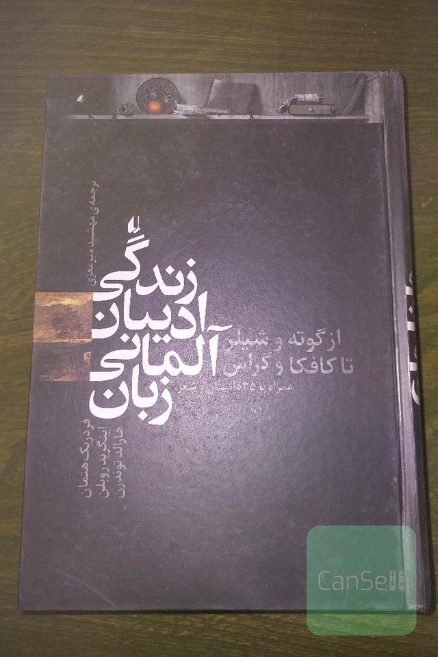 زندگی ادیبان آلمانی زبان