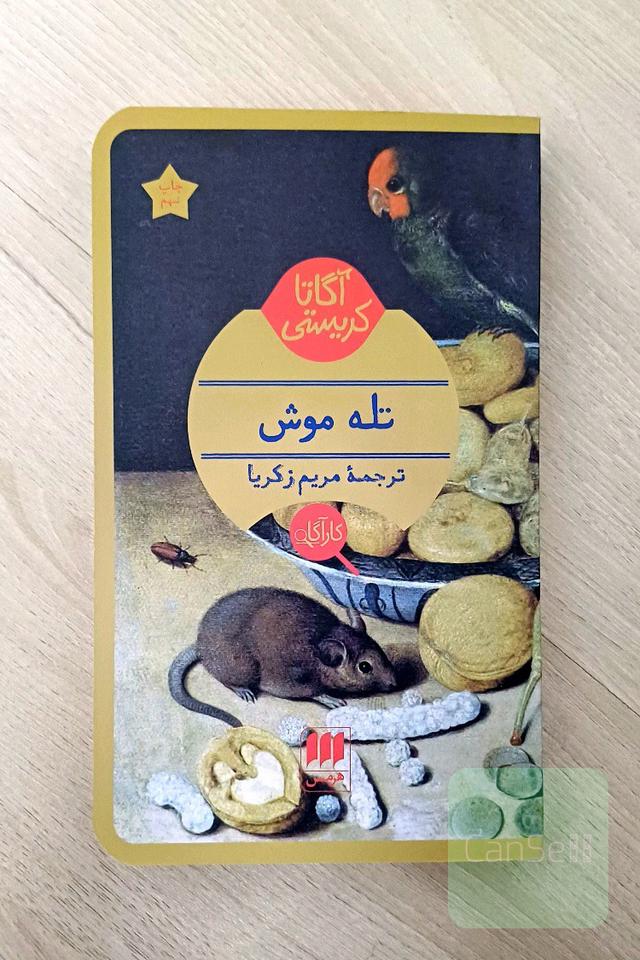 تله موش