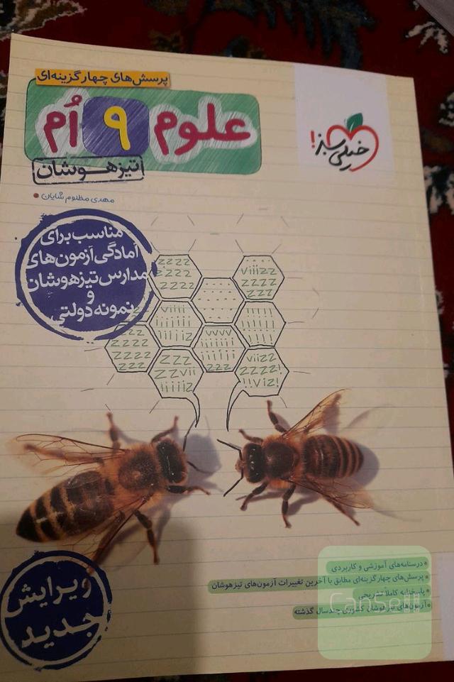 علوم نهم تیزهوشان