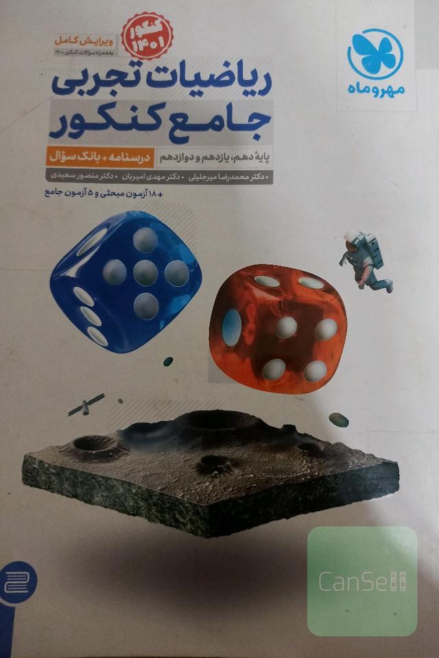 مهروماه دوازدهم تجربی