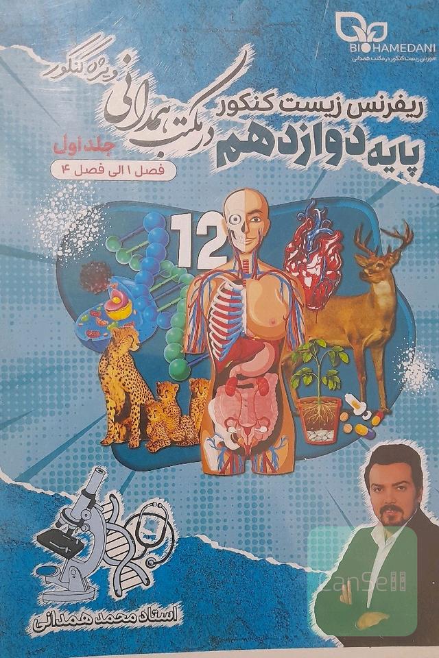 زیست کنکور پایه دوازدهم 