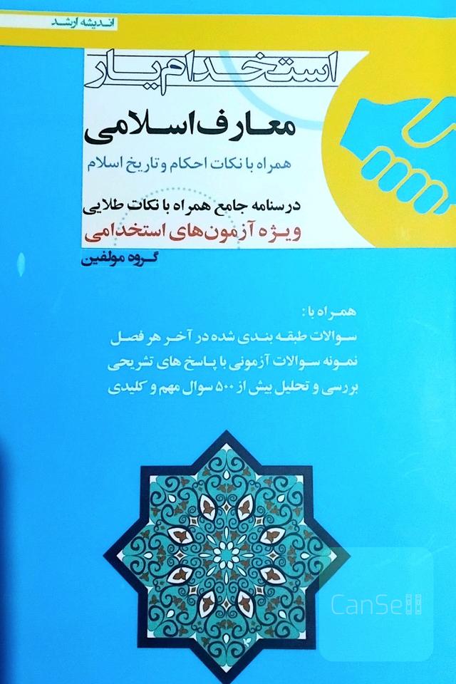 استخدام یار (معارف اسلامی)