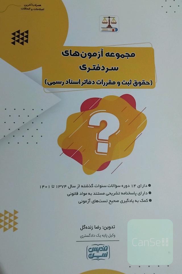 مجموعه آزمون های سردفتری (حقوق ثبت و مقررات دفاتر اسناد رسمی )
