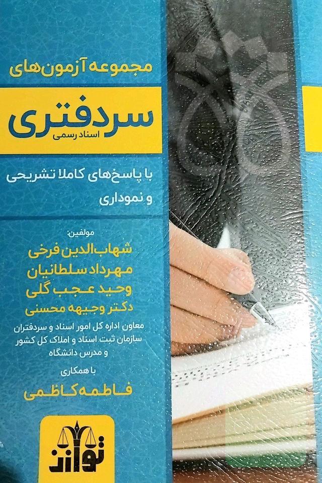 مجموعه آزمون های سردفتری