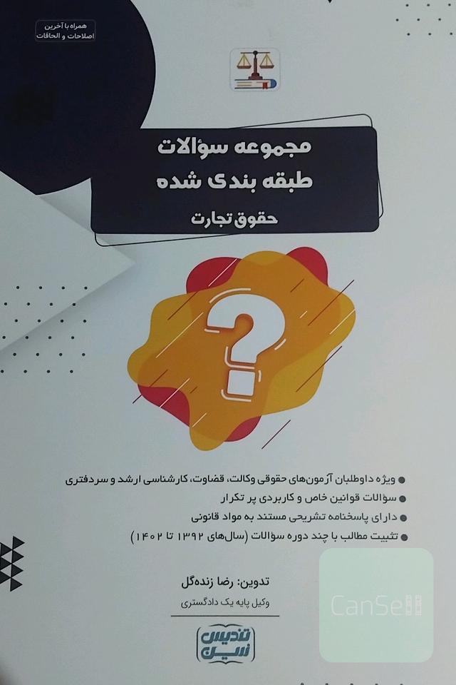 مجموعه سوالات طبقه بندی شده حقوق تجارت