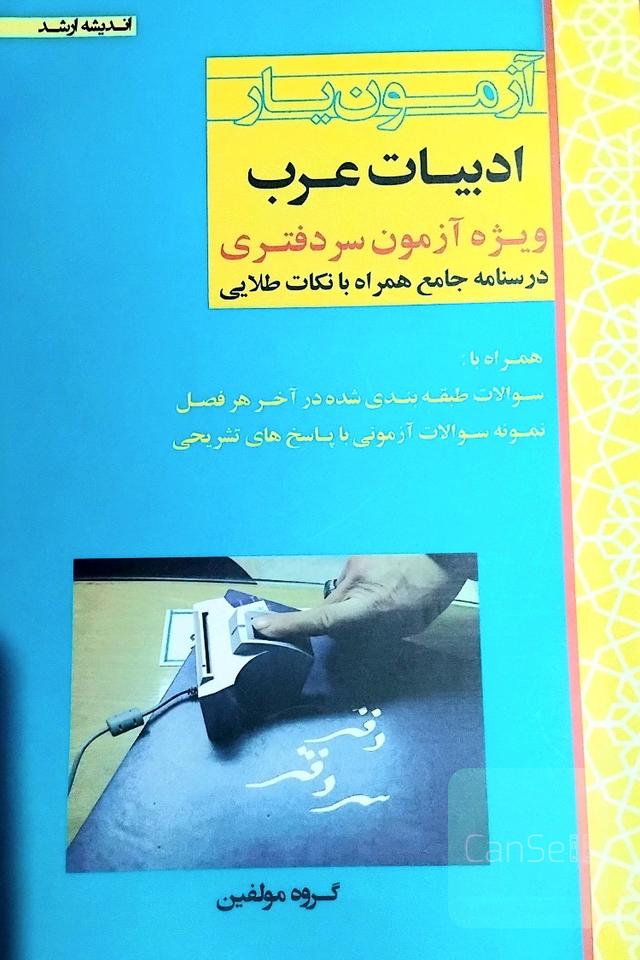 آزمون یار ادبیات عرب (سردفتری)