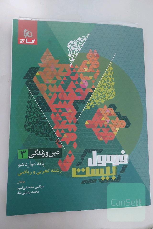 فرمول بیست دینی و زندگی 3