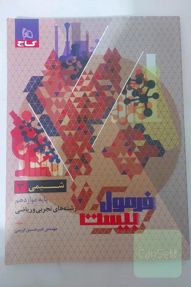 فرمول بیست شیمی 3