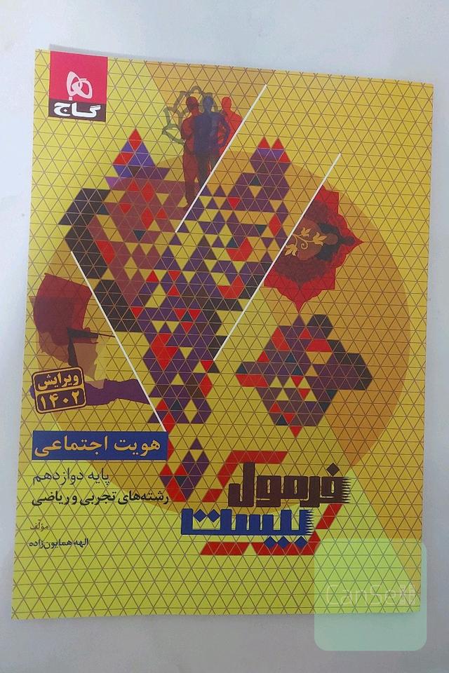 فرمول بیست هویت اجتماعی