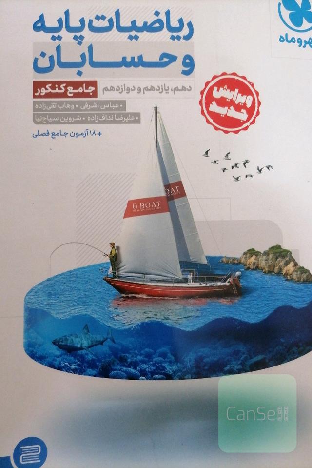 ریاضیات پایه و حسابان دهم، یازدهم و دوازدهم جامع کنکور