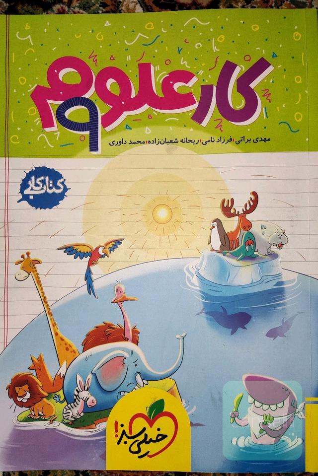 علوم ‌9‌ام (کتاب کار)