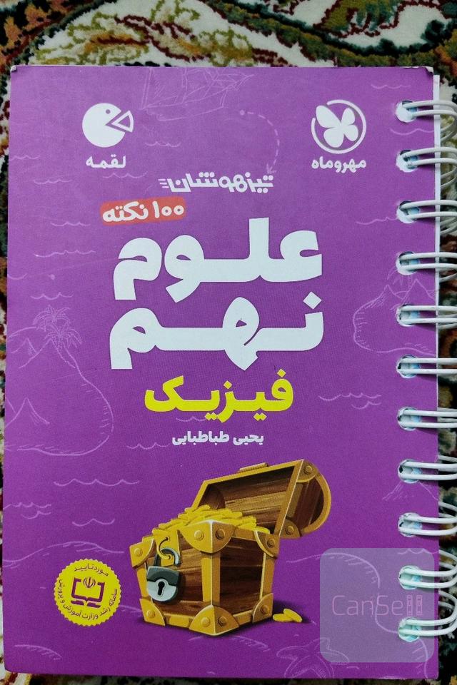لقمه 100 نکته علوم نهم تیزهوشان: فیزیک