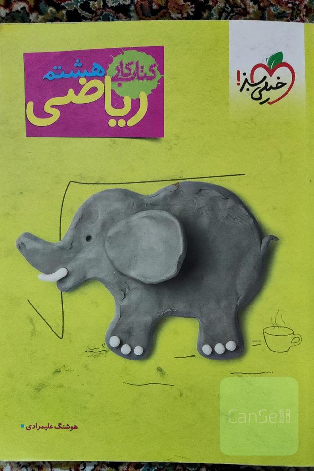 ریاضی 8ام (دوره اول متوسطه) کتاب کار
