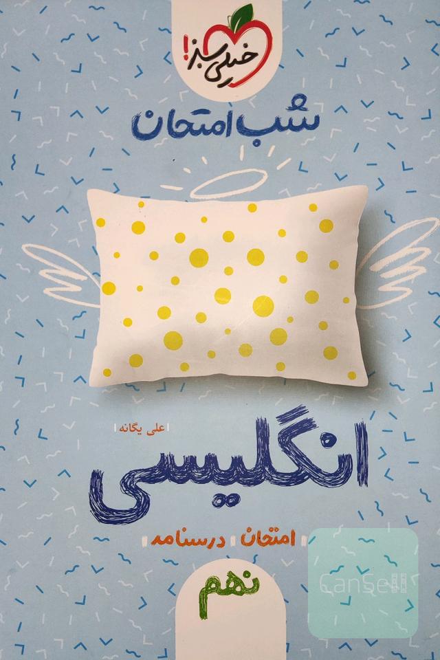 شب امتحان انگلیسی نهم