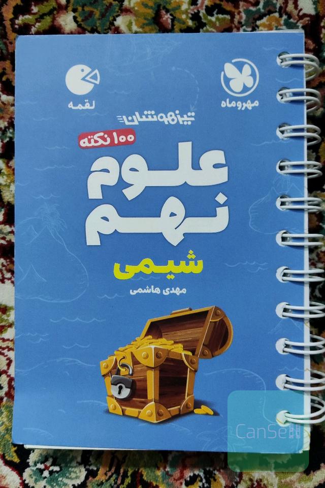 لقمه 100 نکته علوم نهم تیزهوشان: شیمی