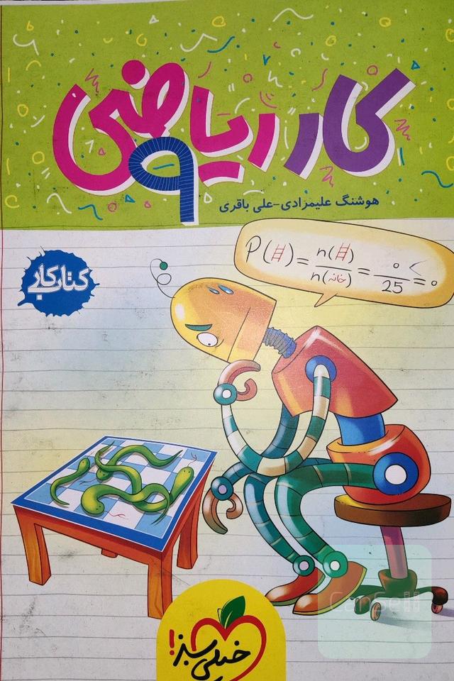 ریاضی 9ام (کتاب کار)