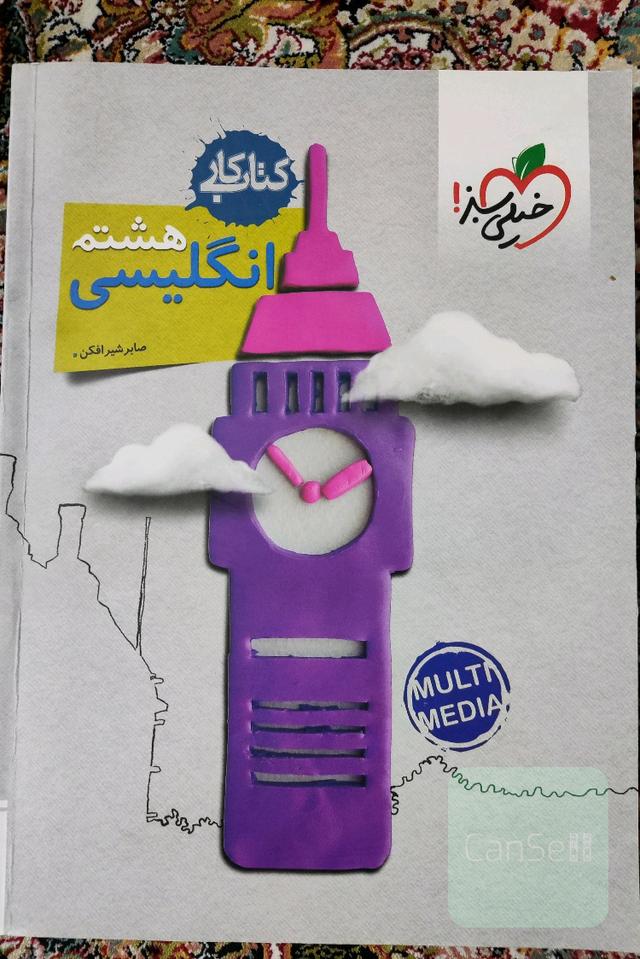 زبان انگلیسی هشتم (دوره‌ی اول متوسطه‌) کتاب کار