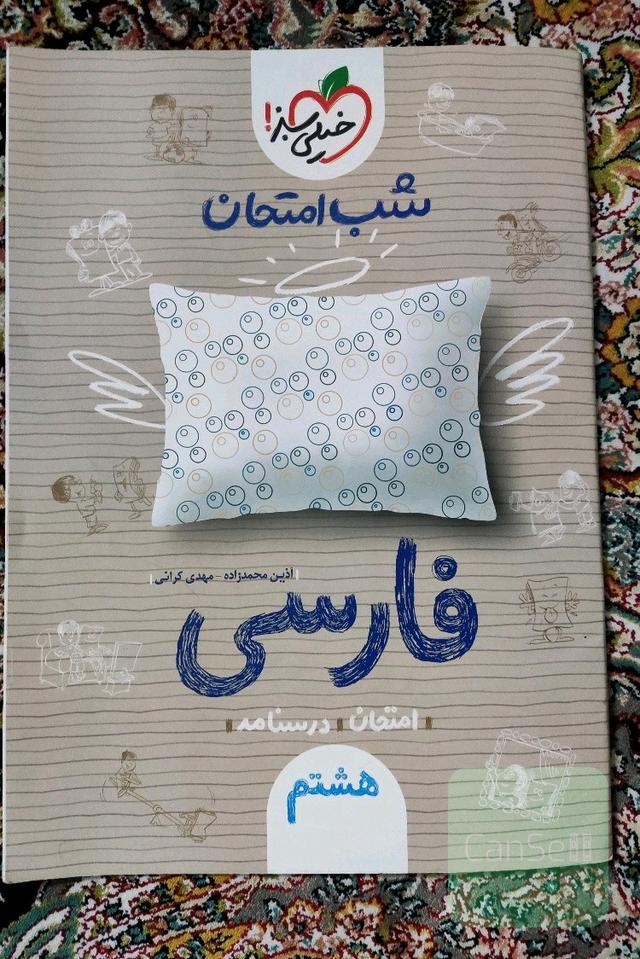 شب امتحان فارسی هشتم