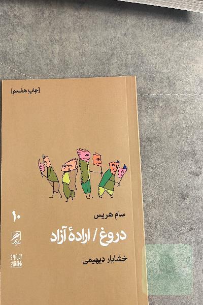 دروغ / اراده آزاد