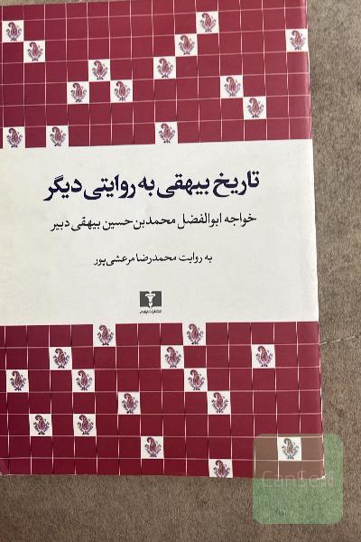 تاریخ بیهقی به روایتی دیگر