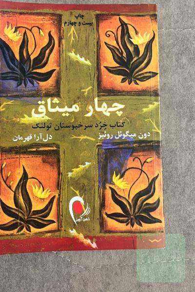 چهار میثاق: کتاب خرد سرخپوستان تولتک