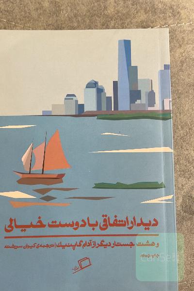 دیدار اتفاقی با دوست خیالی و هشت جستار دیگر