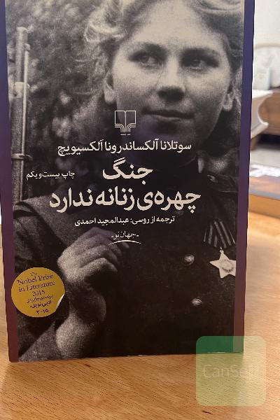 جنگ چهره‌ی زنانه ندارد