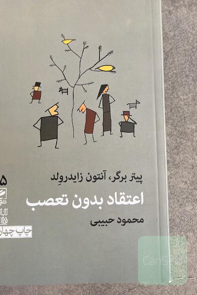 اعتقاد بدون تعصب