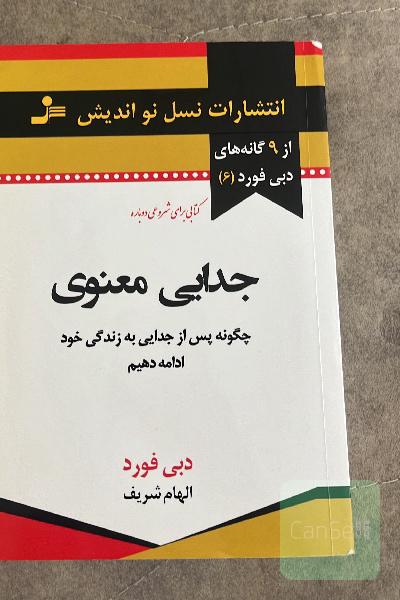 جدایی معنوی: چگونه پس از جدایی به زندگی خود ادامه دهیم
