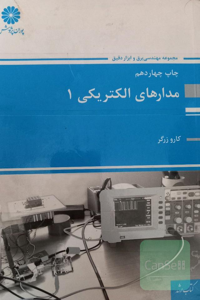 مدارهای الکتریکی 1 (اصول، مفاهیم و کاربردها)