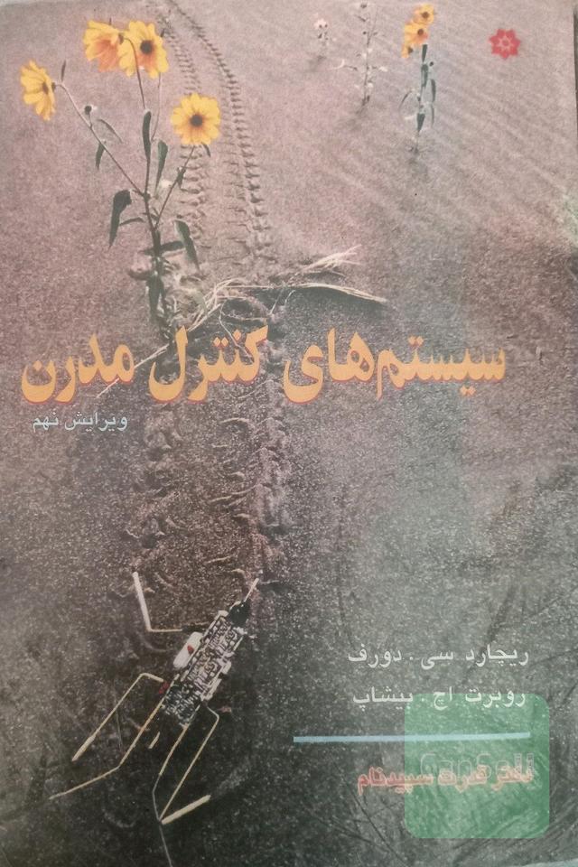 سیستم‌های کنترل مدرن 