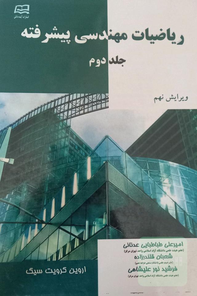 ریاضیات مهندسی پیشرفته