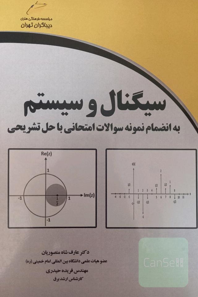 سینگنال و سیستم به انضمام سوالات امتحانی با حل تشریحی