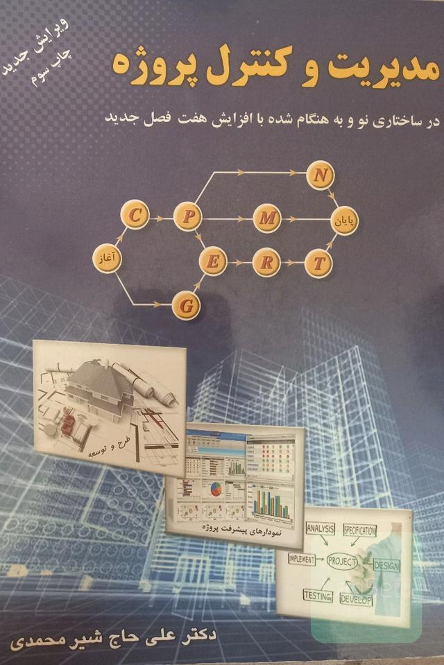 مدیریت و کنترل پروژه در ساختاری نو و به هنگام شده با افزایش 7 فصل جدید