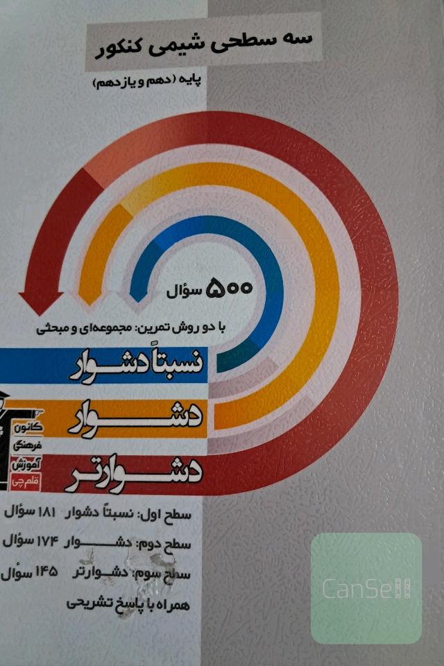 سه سطحی شیمی کنکور پایه (دهم و یازدهم): نسبتا دشوار، دشوار، دشوارتر