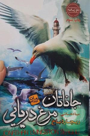 جاناتان مرغ دریایی