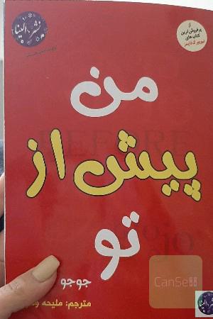 من پیش از تو