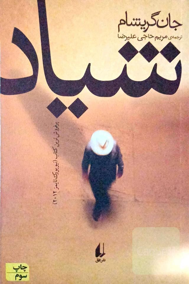 شیاد