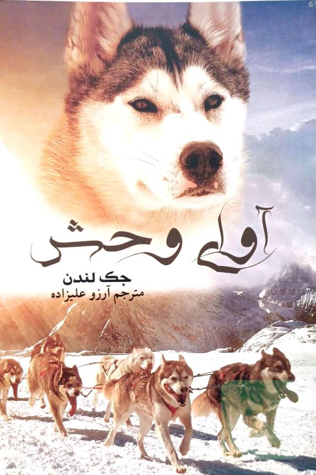 آوای وحش