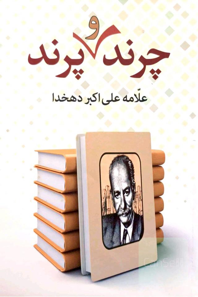 چرند و پرند