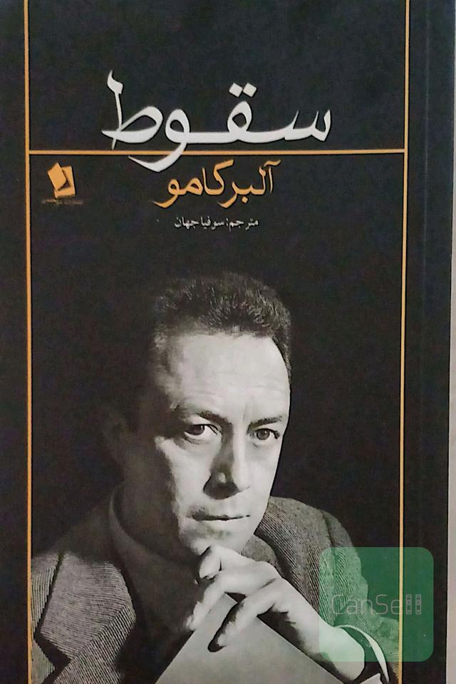 سقوط