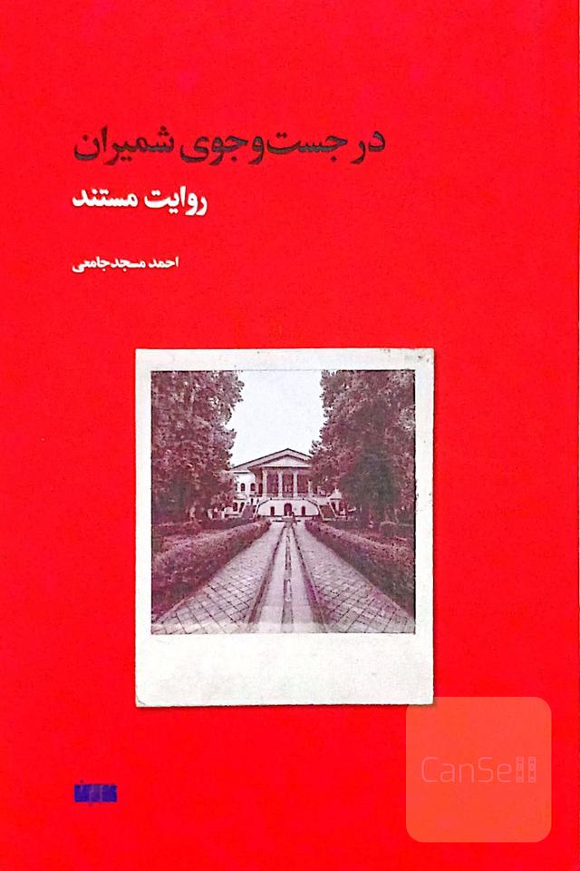 در جست و جوی‌شمیران