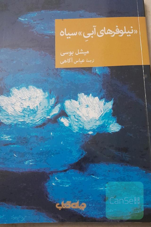 "نیلوفرهای آبی" سیاه