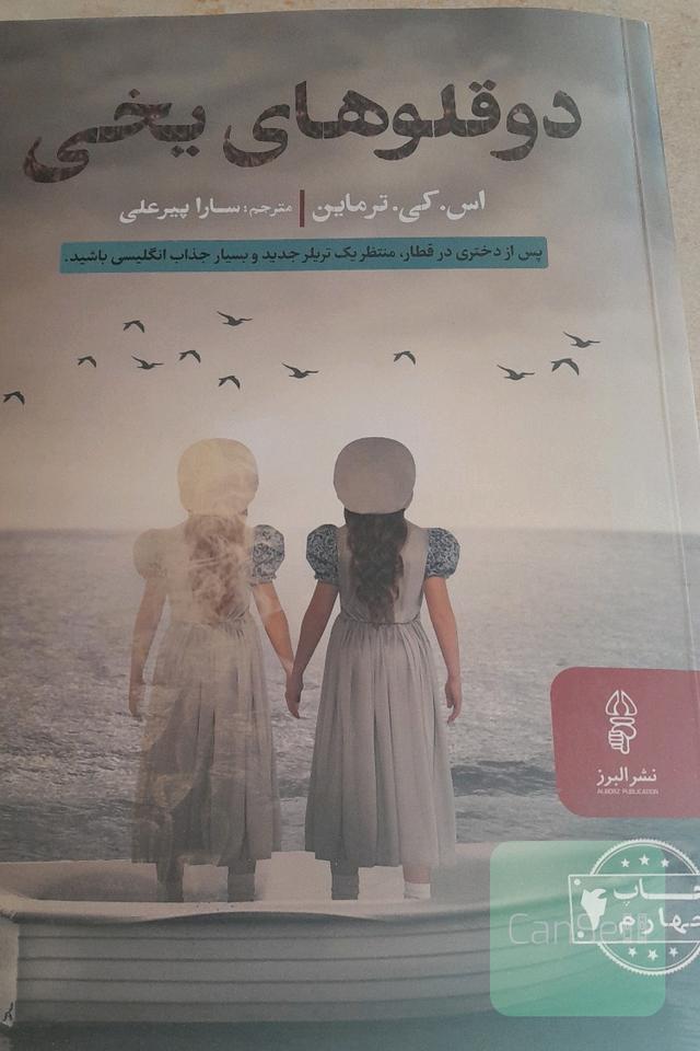 دوقلوهای یخی