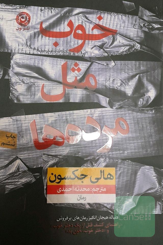 خوب مثل مرده ها