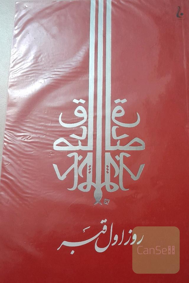 روز اول قبر