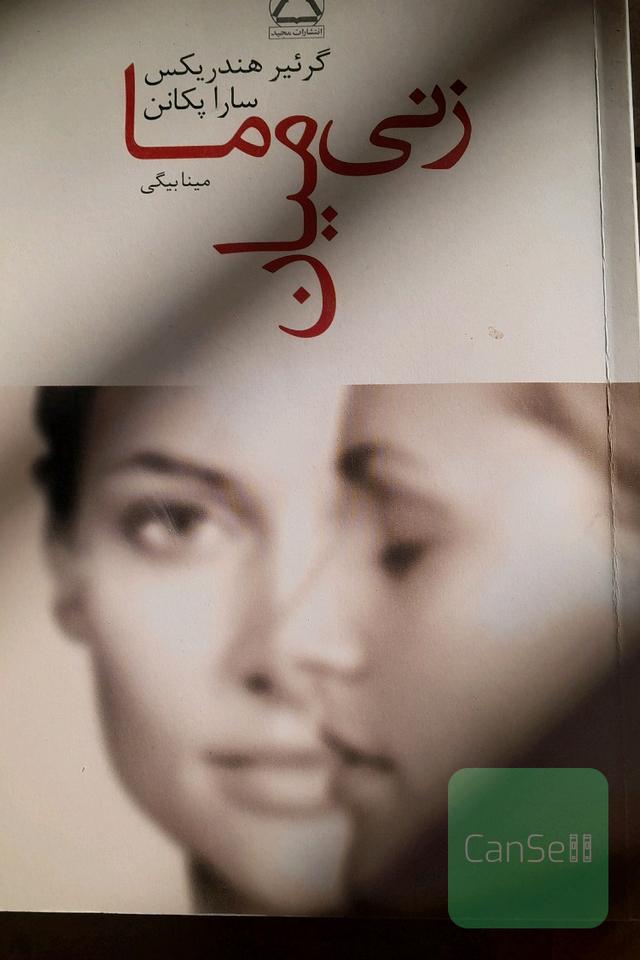 زنی میان ما