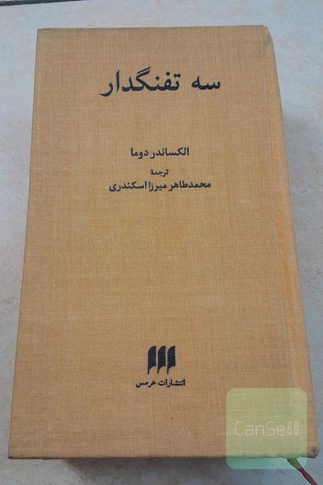 سه تفنگدار (ارسال رایگان)