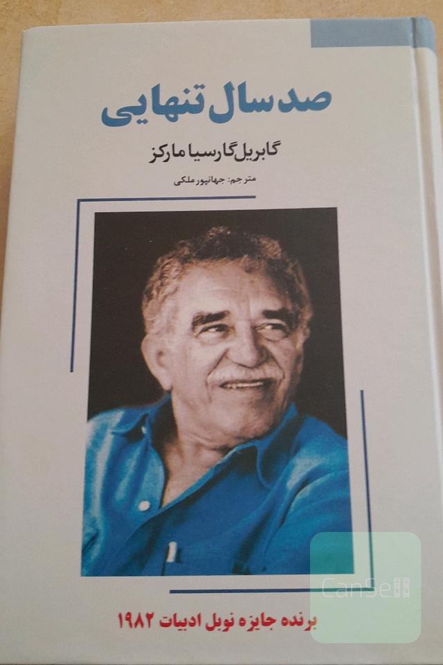 صد سال تنهایی